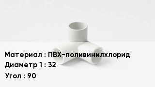 Тройник ПВХ ПВХ-поливинилхлорид 32 Угол90
